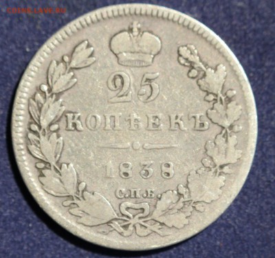 С 200 РУБ. 25 копеек 1838г. до 20.05 в 22-00 - IMG_6688.JPG