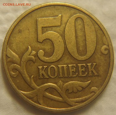 50 коп. 2002 г. М помощь в определении шт. - DSC00825 (2).JPG