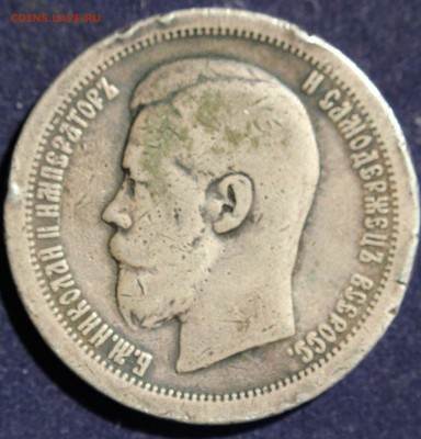 С 200 РУБ. 50 копеек 1897г. * до 20.05 в 22-00 - IMG_6690.JPG