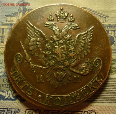 5 копеек 1782 КМ не копаная, со штемпельным блеском - P1130984.JPG