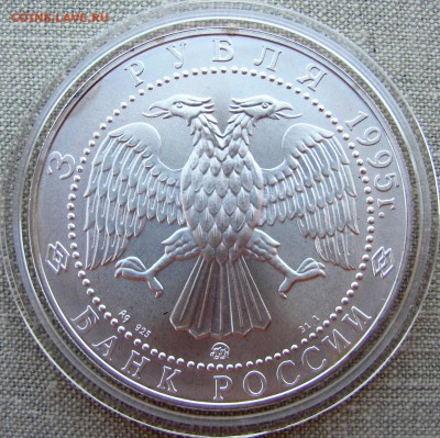3 рубля 1995 года. Соболь. Ag. До 17.05.11 22-00 МСК - IMG_8207.JPG