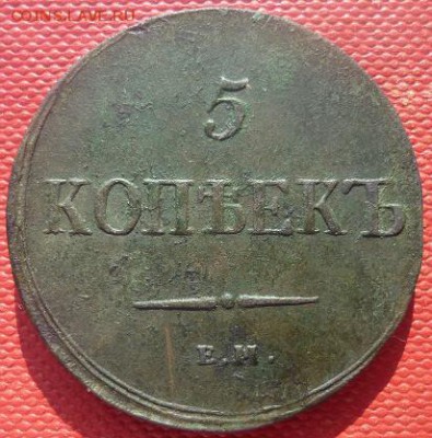 5 копеек 1837 год - P1020239.JPG