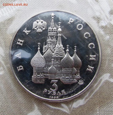 3 рубля 1992г. Победа демократических сил. До 17.05.11 22-00 - IMG_7982.JPG