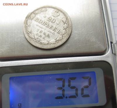 20 копеек 1891 с 200 - IMG_0368.JPG