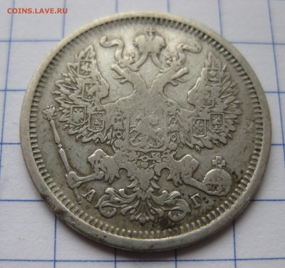 20 копеек 1891 с 200 - IMG_0367.JPG