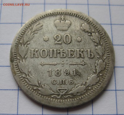20 копеек 1891 с 200 - IMG_0365.JPG