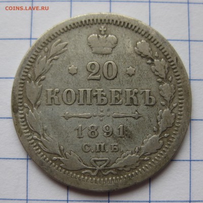 20 копеек 1891 с 200 - IMG_0364.JPG