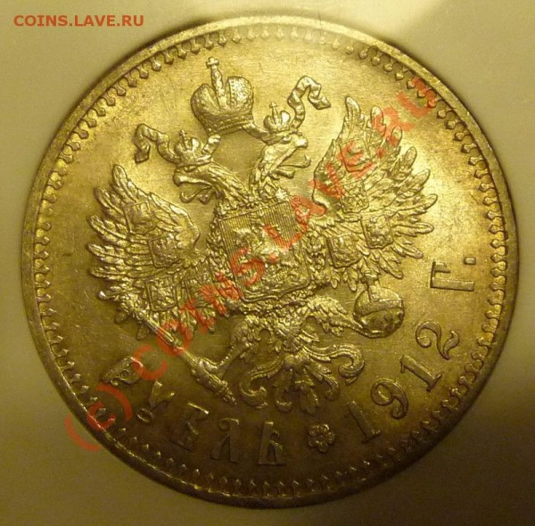 рубль 1912 в слабе NGC - P1100103_resize