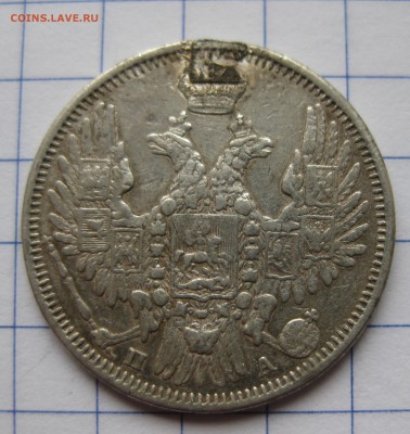 20 копеек 1850 с напайкой с 200 - IMG_0357.JPG