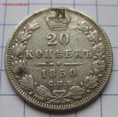 20 копеек 1850 с напайкой с 200 - IMG_0356.JPG