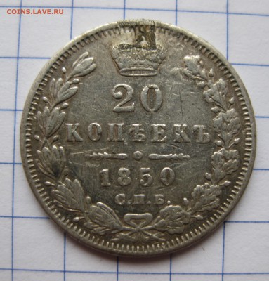 20 копеек 1850 с напайкой с 200 - IMG_0355.JPG