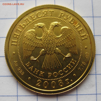 50 рублей 2008 Георгий Победоносец - IMG_0374.JPG