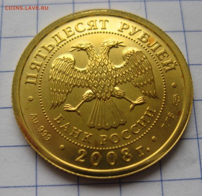 50 рублей 2008 Георгий Победоносец - IMG_0373.JPG