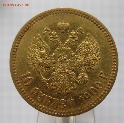 10 рублей 1900 ФЗ - IMG_0341.JPG
