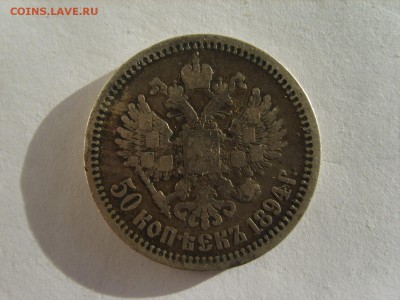 50 коп.1894 АГ.до 16.05.2017 в 22:00. - S8309207.JPG