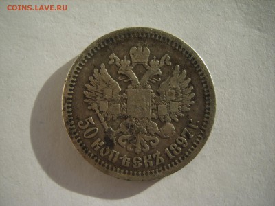 50 коп.1897г.звезда.до 16.05.2017 в 22:00. - S8309210.JPG