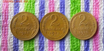 3 монеты по 2 коп 1928, 1930, 1932 гг до 19.05.2017 в 22 Мск - SAM_9833а