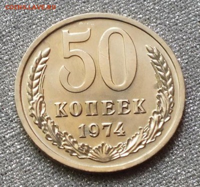 50коп 1974г.Штемпельный блеск- 20.05.17г - Изображение 288