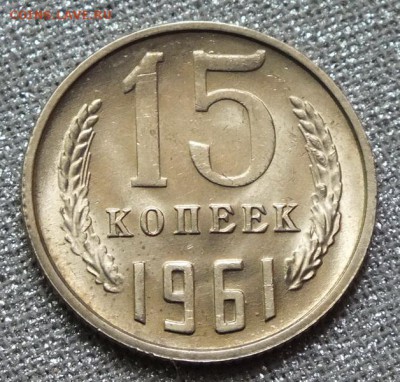 15коп 1961г.Штемпельный блеск - 20.05.17г - Изображение 262