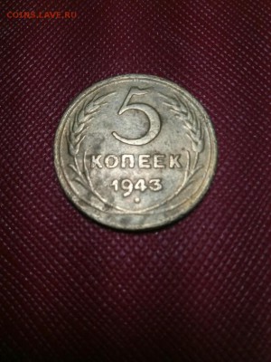 5 копеек 1943 год - IMG_20170514_144546-612x816