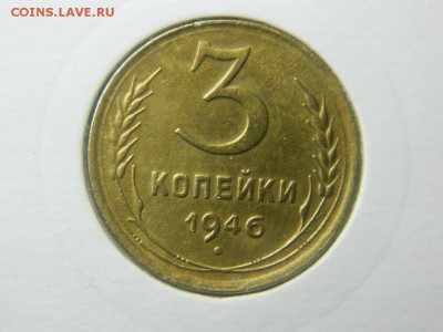 3 копейки 1946г шт.1.2 А Ф-85 в холдоре до 17.05 в 22 00 - DSCN9992[1].JPG