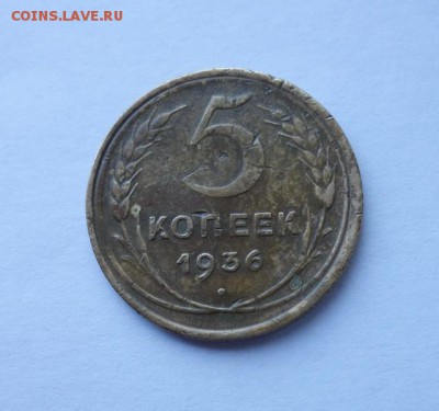 5 копеек 1936 года до 17-05-2017 - DSC01375_____________