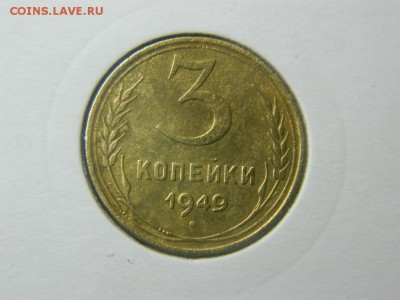 3 копейки 1949г шт.3.1 Ф-100 в холдоре до 17.05 в 22 00 - DSCN9994[1].JPG