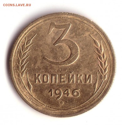 3 копейки 1946 - 3 коп 1946 1