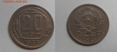 20 коп. 1935г. см. фото до 18.05.17г. 22.00 - (09)20к.1935
