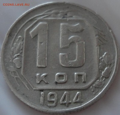15 копеек 1944 года,  до 22:30 20 мая 2017 г. - 15 копеек 1944 года-17.JPG