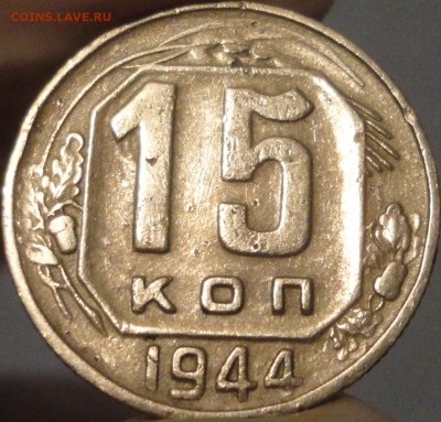 15 копеек 1944 года,  до 22:30 20 мая 2017 г. - 15 копеек 1944 года-21.JPG
