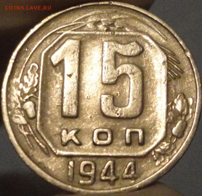 15 копеек 1944 года,  до 22:30 20 мая 2017 г. - 15 копеек 1944 года-20.JPG
