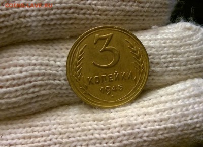 3 копейки 1945 года - WP_20170512_22_14_27_Pro