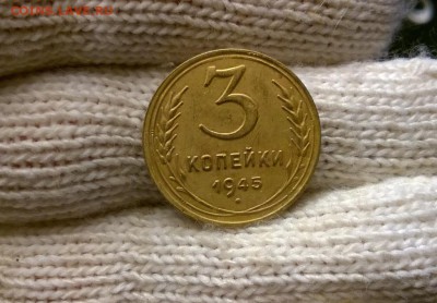 3 копейки 1945 года - WP_20170512_22_14_46_Pro