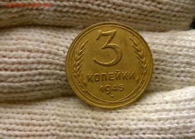 3 копейки 1945 года - WP_20170512_22_14_55_Pro
