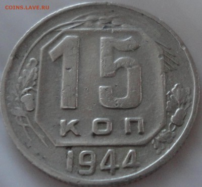15 копеек 1944 года,  до 22:30 20 мая 2017 г. - 15 копеек 1944 года-18.JPG