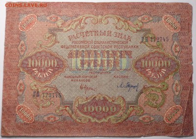 10000 рублей 1919 года. До 17.05.2017. - DSC02616.JPG