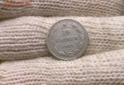10 копеек 1921 года - WP_20170512_22_29_09_Pro