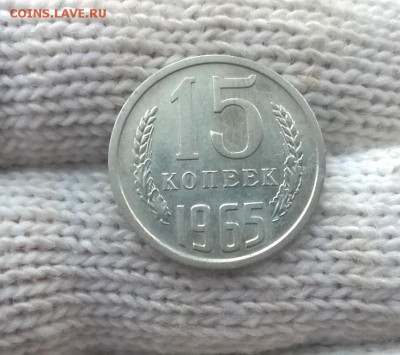 15 копеек 1965 года - WP_20170514_19_07_01_Pro