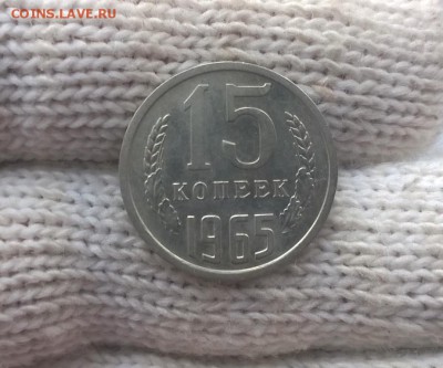 15 копеек 1965 года - WP_20170514_19_06_52_Pro