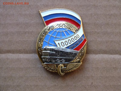 Значок 1000000 км пробега Железная Дорога до 22-00 16.05 - DSCF7105.JPG
