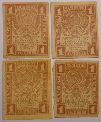1 рубль ( 4 шт. )  1919 года. До 17.05.2017. - DSC02621.JPG