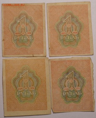 1 рубль ( 4 шт. )  1919 года. До 17.05.2017. - DSC02620.JPG