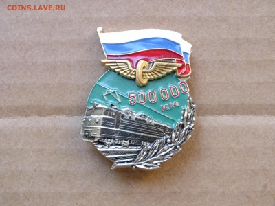 Значок 500000 км пробега Железная Дорога до 22-00 16.05 - DSCF7108.JPG