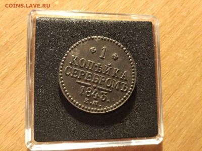 1 копейка 1843 Е.М. - V6GmTYDG2ZY