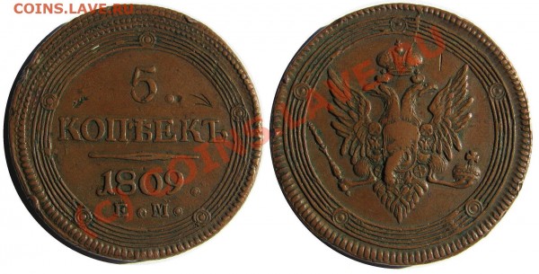 5 коп 1809 ЕМ - 5 kop 1809 EM
