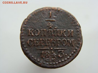 4 Копейки серебром 1843 СМ до 17.05.2017 г. - 1333.JPG