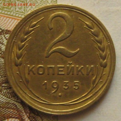 2 копейки 1935c, до 16.05.17 в 22.00 мск - IMG_2642.JPG