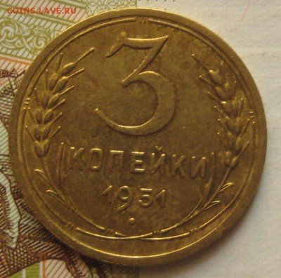 3 копейки 1951, с 200, до 16.05.17 в 22.00 мск - IMG_2624.JPG