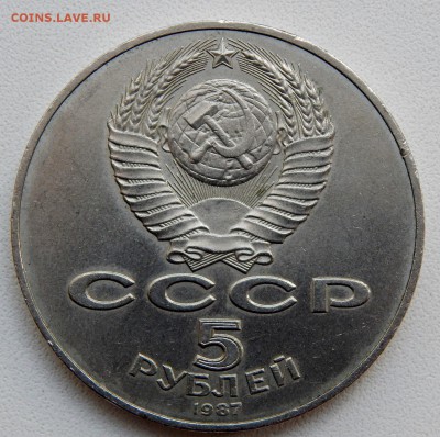 5 РУБЛЕЙ 1987 (ШАЙБА) до 17.05.17 - DSCN6634.JPG